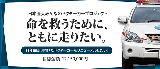 日本医大みんなのドクターカープロジェクト