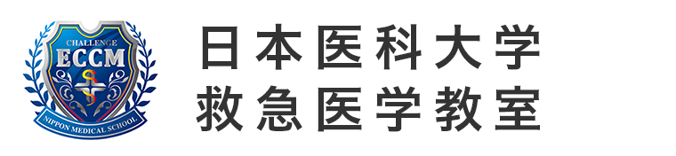 日本医科大学救急医学教室