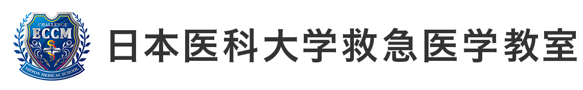 日本医科大学救急医学教室