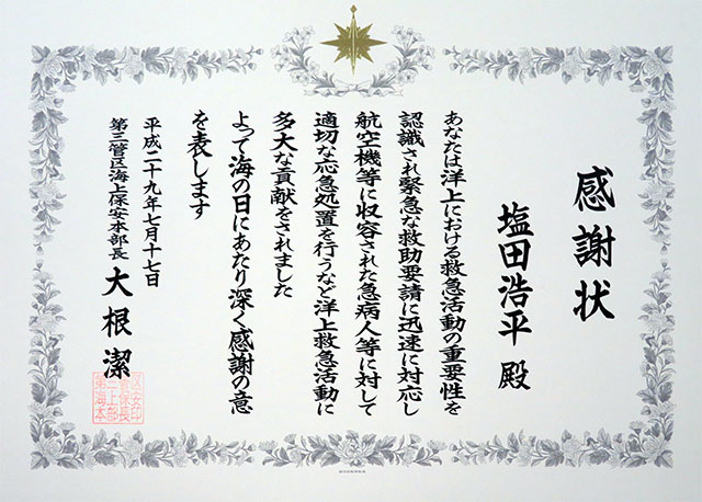 平成29 年「海の日」における海上保安庁長官及び本部長表彰授与