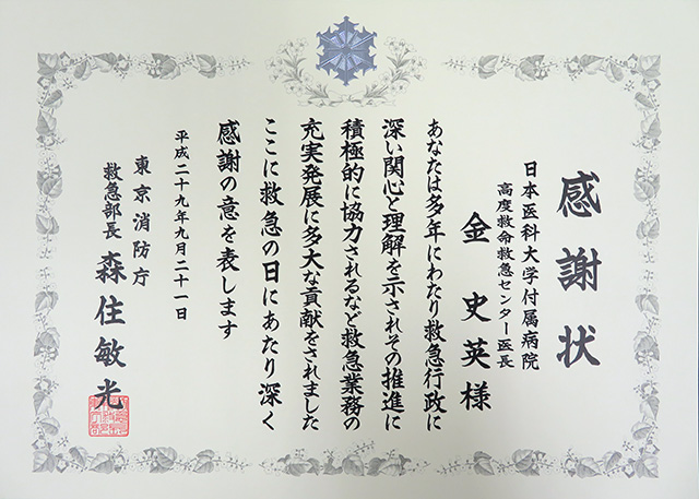 平成29年「救急の日」における東京消防庁救急部長表彰授与