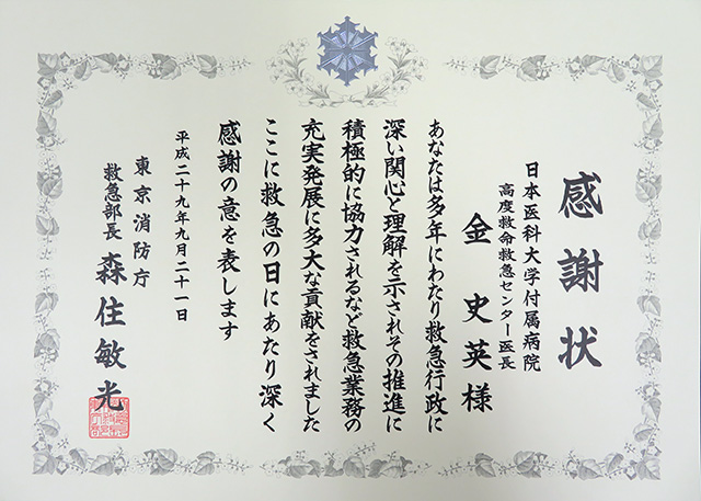 平成29年「救急の日」における東京消防庁救急部長表彰授与