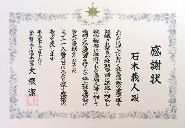 平成30年洋上救急診療における海上保安庁本部長表彰授与