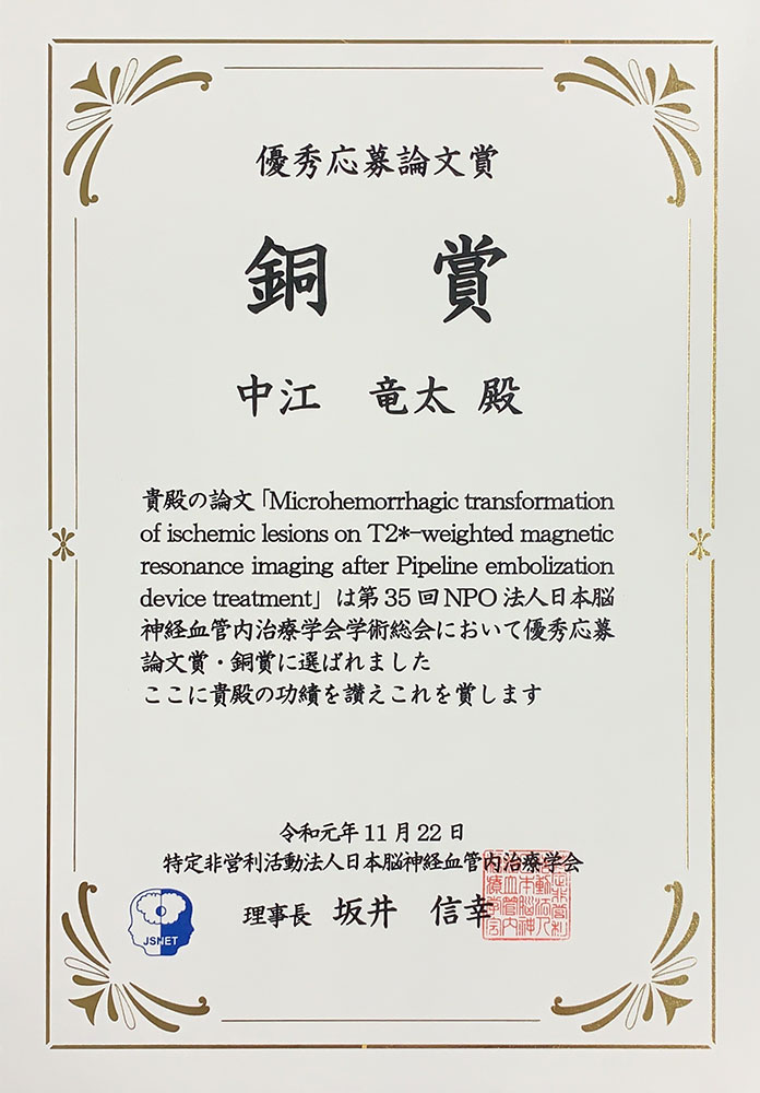 第35回日本脳神経血管内治療学会総会（福岡）における優秀応募論文賞授与